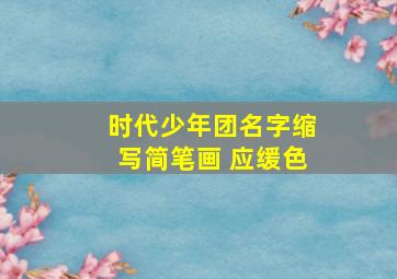 时代少年团名字缩写简笔画 应缓色